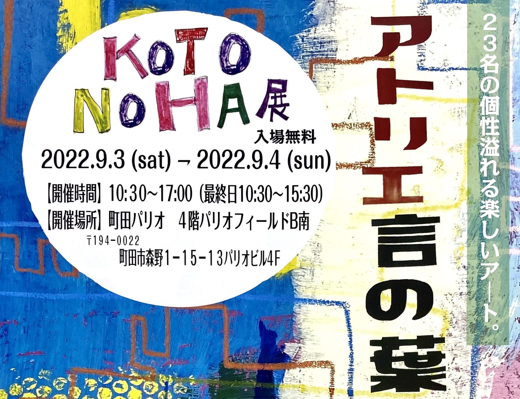 KOTONOHA展<br>2022年9月3日(土)～4日(日)