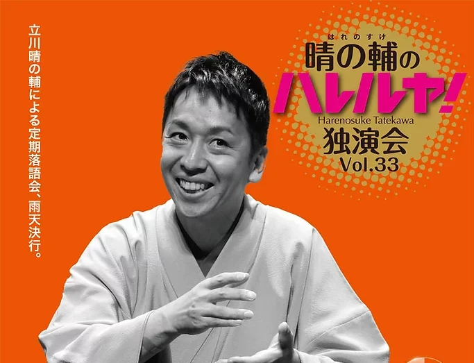 パリオde落語 第54回 立川晴の輔のハレルヤ！独演会 vol.33