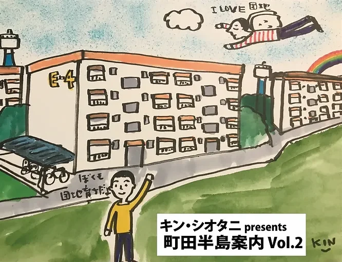キン・シオタニ presents 「町田半島案内」Vol.2
