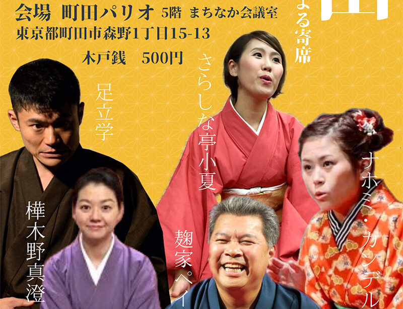 MACHIDAの落語<br>2022年10月29日(土)