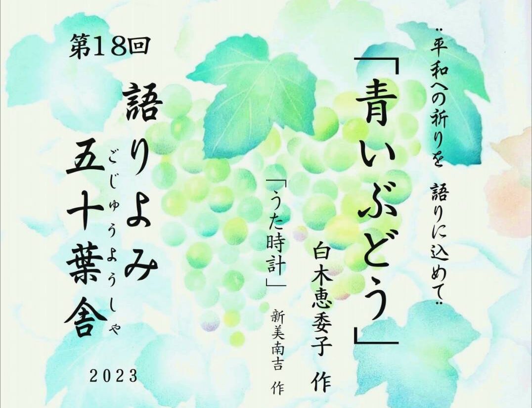 第18回 語りよみ五十葉舎定例会 2023<br>2023年3月5日(日)