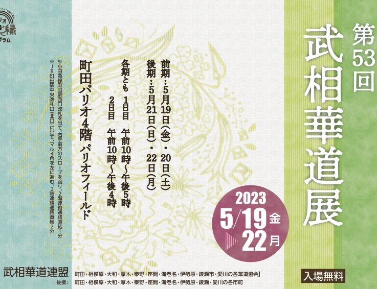 第53回　武相華道展