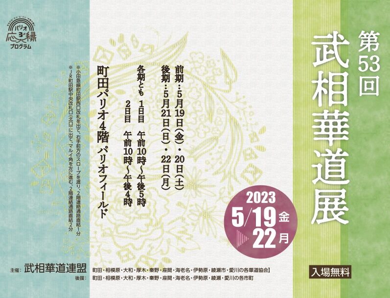 第53回　武相華道展<br>2023年5月19日(金)〜5月22日(月)