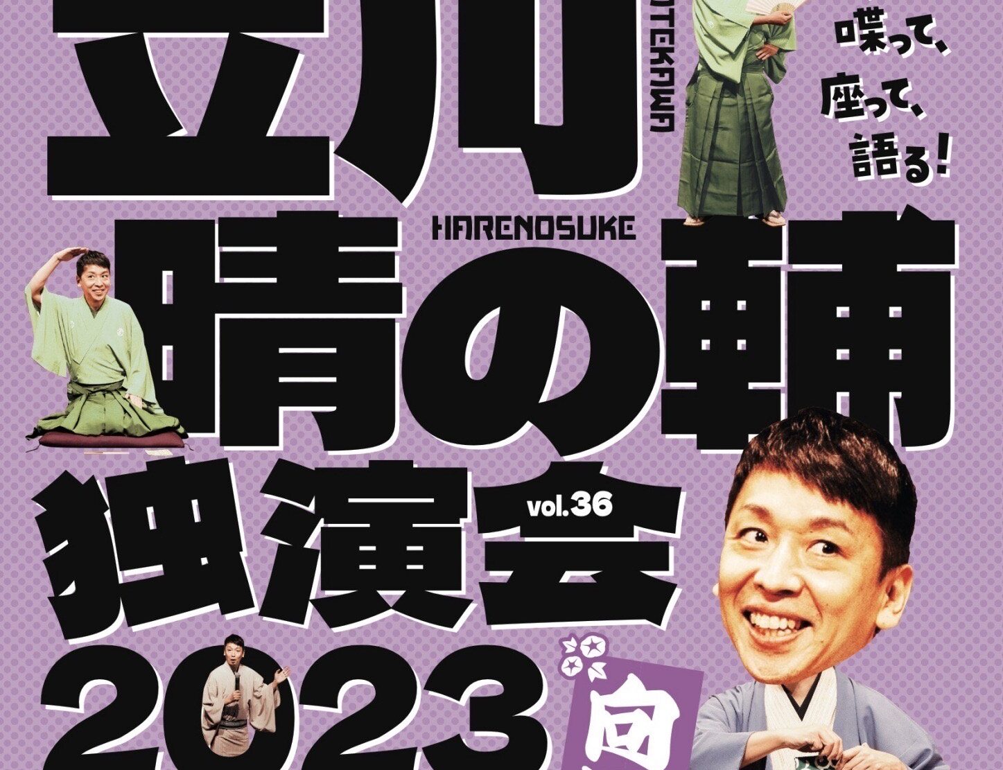 パリオde落語 第56回 立川晴の輔のハレルヤ！独演会 vol.36〜隠居ペディアがおせ〜てやろう・向暑編〜