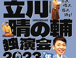 パリオde落語 第58回 立川晴の輔のハレルヤ！独演会 vol.38〜隠居ペディアがおせ〜てやろう・年暮編〜