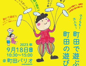 第21回 子どもも大人も遊びもまちだ展