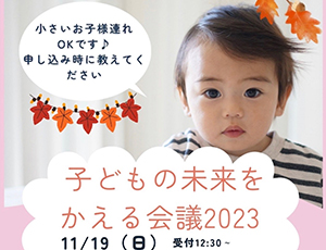 子どもの未来をかえる会議2023