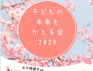 子どもの未来をかえる会議2024