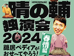 パリオde落語 第59回 立川晴の輔のハレルヤ！独演会 vol.39〜隠居ペディアがおせ〜てやろう・春情編〜