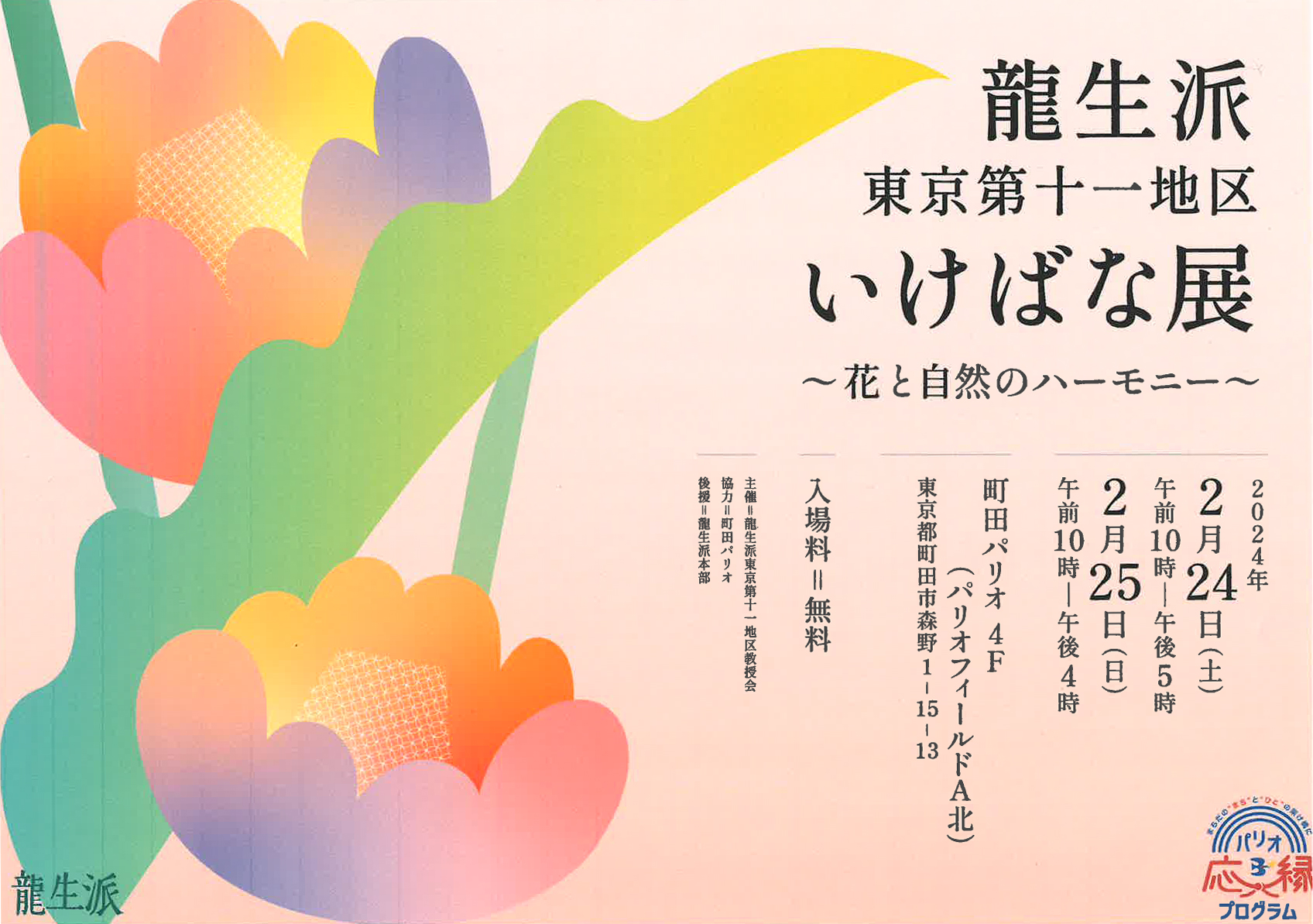 龍生派東京第十一地区いけばな展 〜花と自然のハーモニー〜