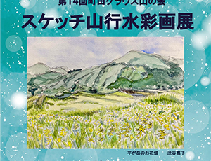第14回町田グラウス山の会　スケッチ山行水彩画展