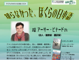 子どもの本の大交流会2024 アーサー・ビナードさん講演会