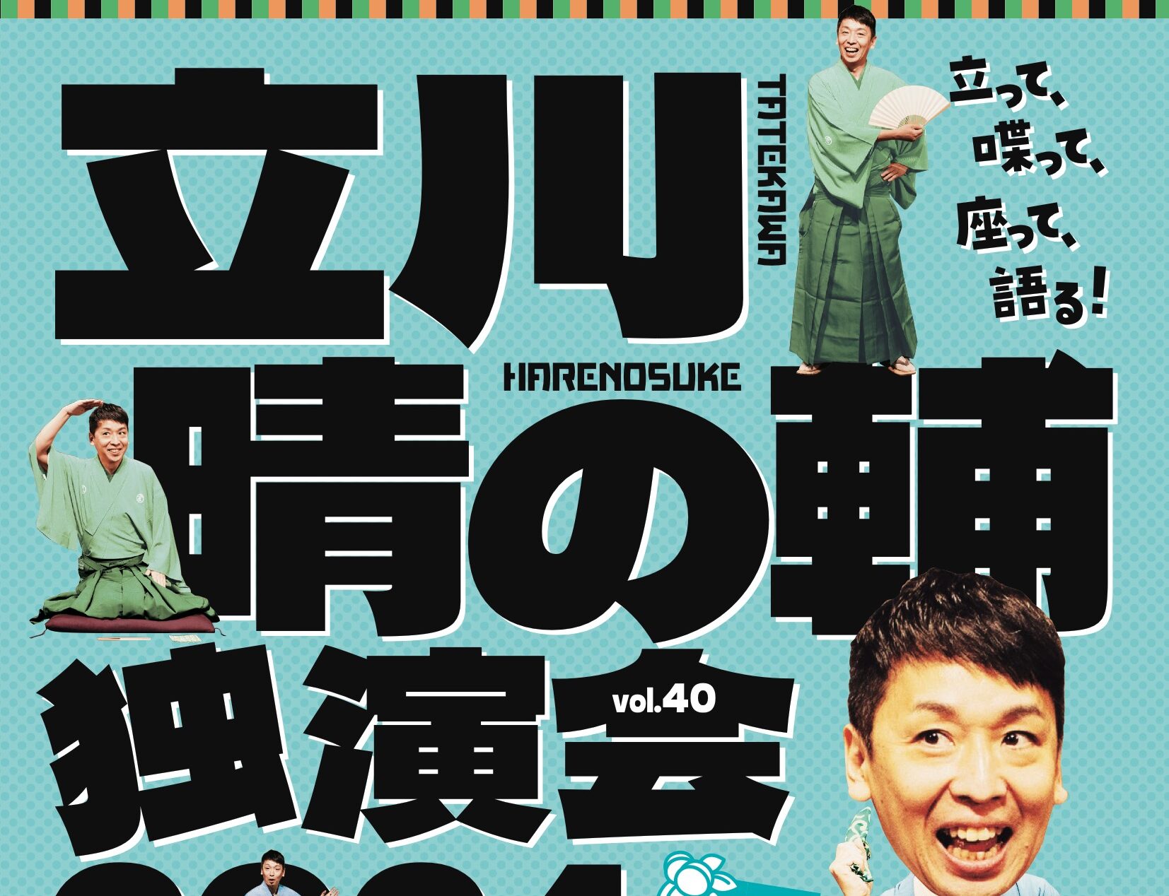 パリオde落語 第60回  立川晴の輔独演会 vol.40〜隠居ペディアがおせ〜てやろう・梅夏編〜