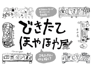 できたてほやほや展