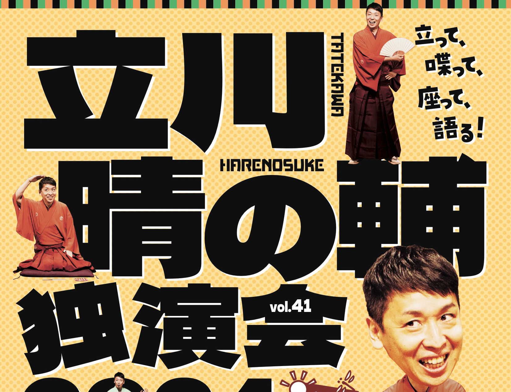 まほろ座9周年記念特別公演 パリオde落語 第61回  立川晴の輔 独演会 vol.41〜隠居ペディアがおせ〜てやろう・秋晴編〜