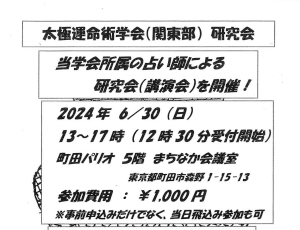 太極運命術学会（関東部）研究会