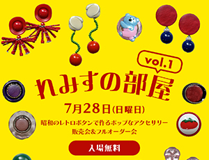 れみすの部屋 vol.1