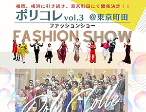 「第３回　ポリコレ@東京町田」<br>2024年6月2日(日)<br />
