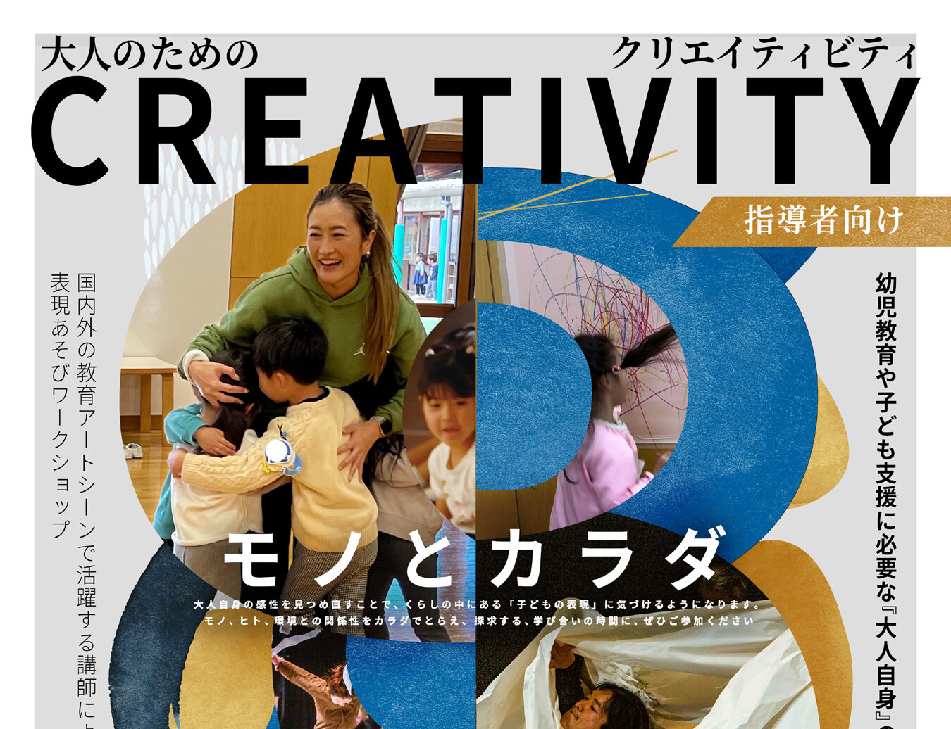 『大人のためのクリエイティビティ〜幼児教育や子どもとの対話に必要な「大人自身」の「感性」を磨く〜』<br>2024年8月3日(土)　