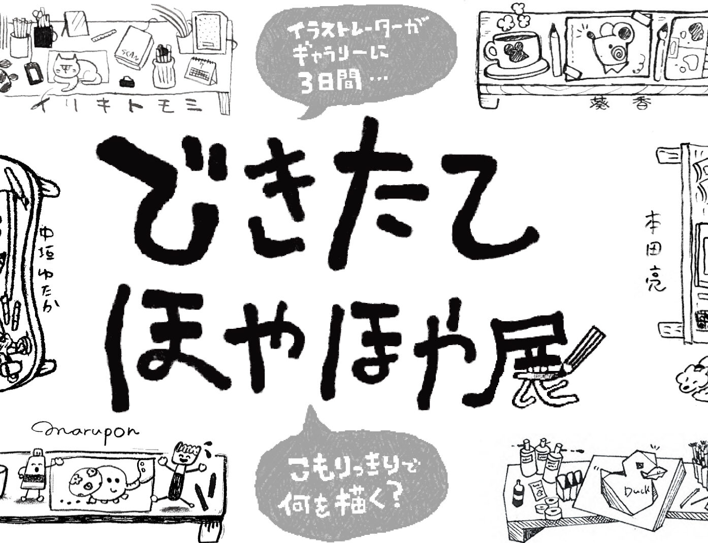 できたてほやほや展<br>2024年7月19日(金)〜21日(日)