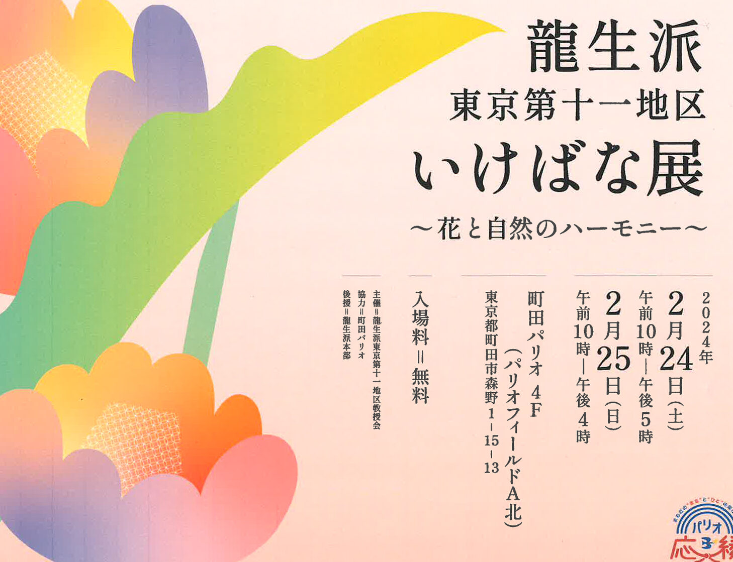 龍生派東京第十一地区いけばな展 〜花と自然のハーモニー〜<br>2024年2月24日(土)〜2月25日(日)