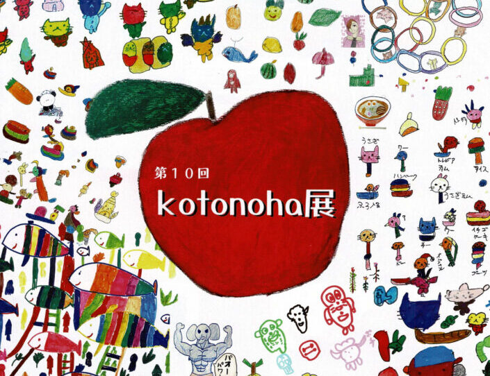 KOTONOHA展<br>2023年9月16日(土)～17日(日)