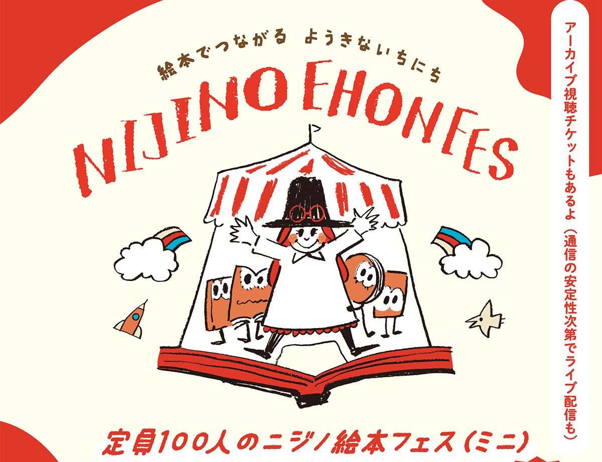 定員100人のニジノ絵本フェス（ミニ）<br>2023年9月9日(土)