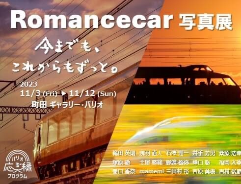 ロマンスカー写真展　〜今までも、これからもずっと。〜<br>2023年11月3日(金)〜11月12日(日)