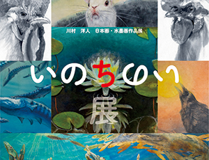 いのちのい展