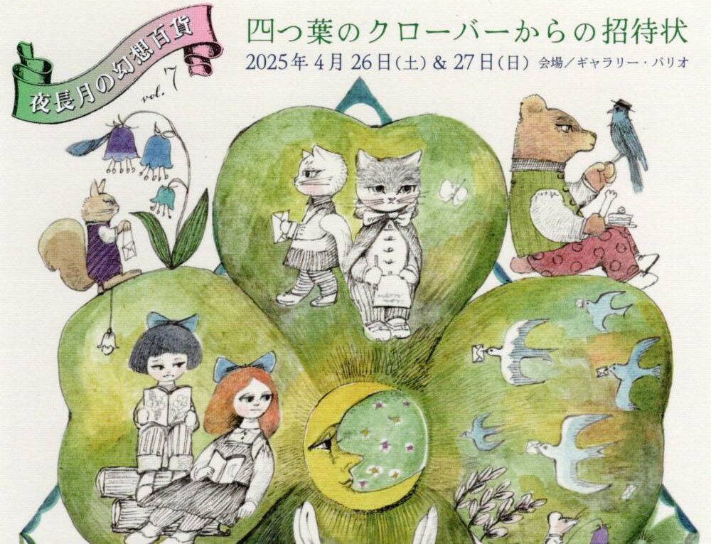 夜長月の幻想百貨 vol.7　四つ葉のクローバーからの招待状