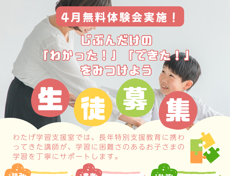 わたげ学習支援室　無料体験学習