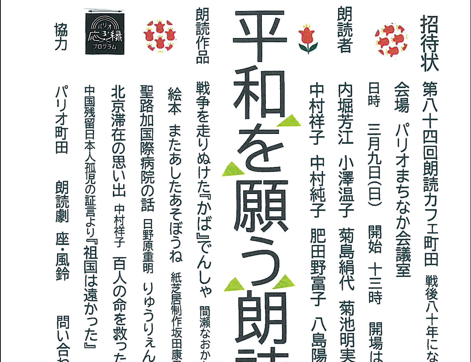 朗読劇 座・風鈴　平和を願う朗読カフェ<br>2025年3月9日(日)