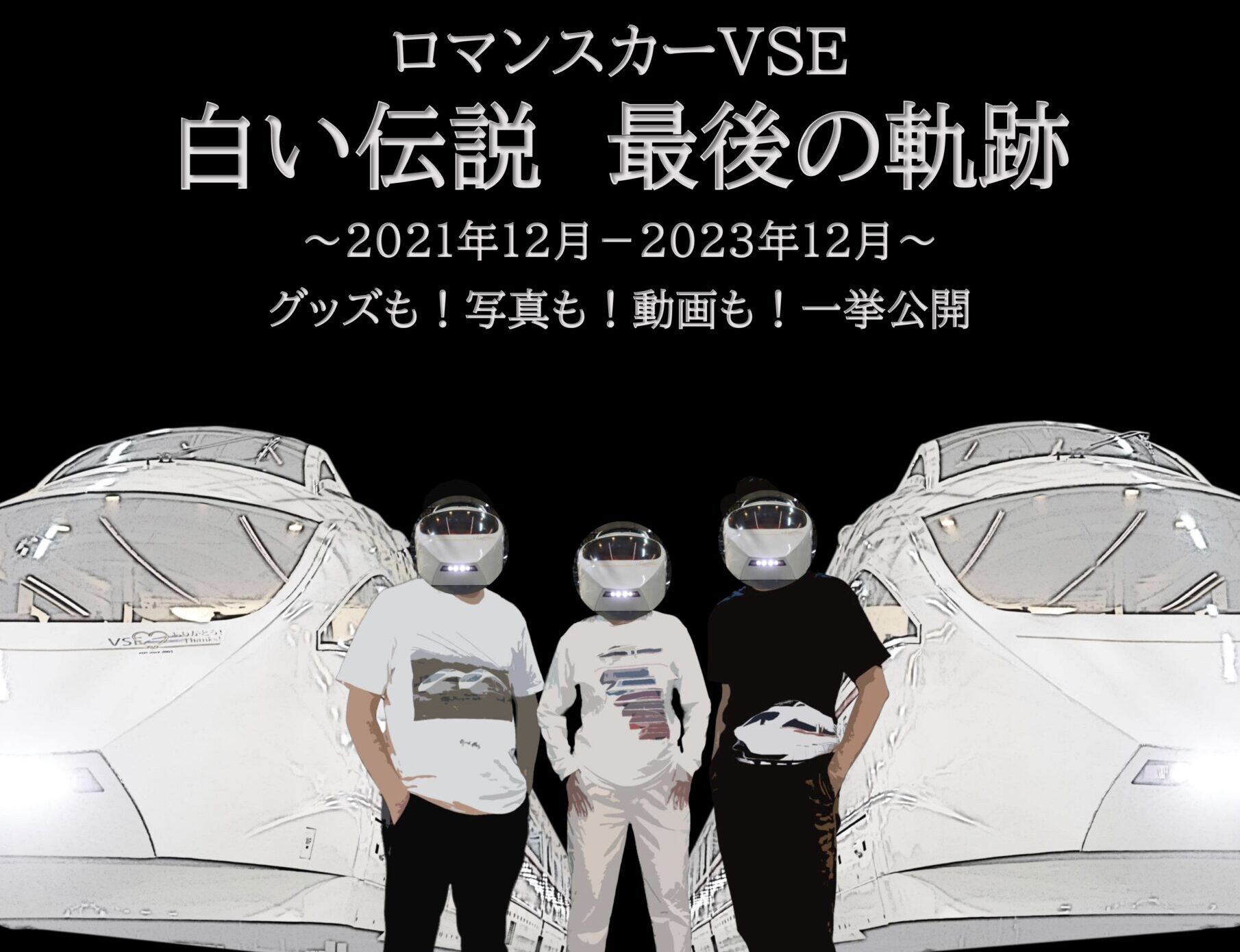 ロマンスカーVSE 白い伝説 最後の軌跡<br>2025年2月1日(土)〜2月2日(日)