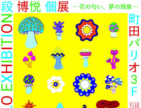 段 博悦 個展 -花の匂い、夢の残像-<br>2025年3月1日(土)〜3月8日(土)