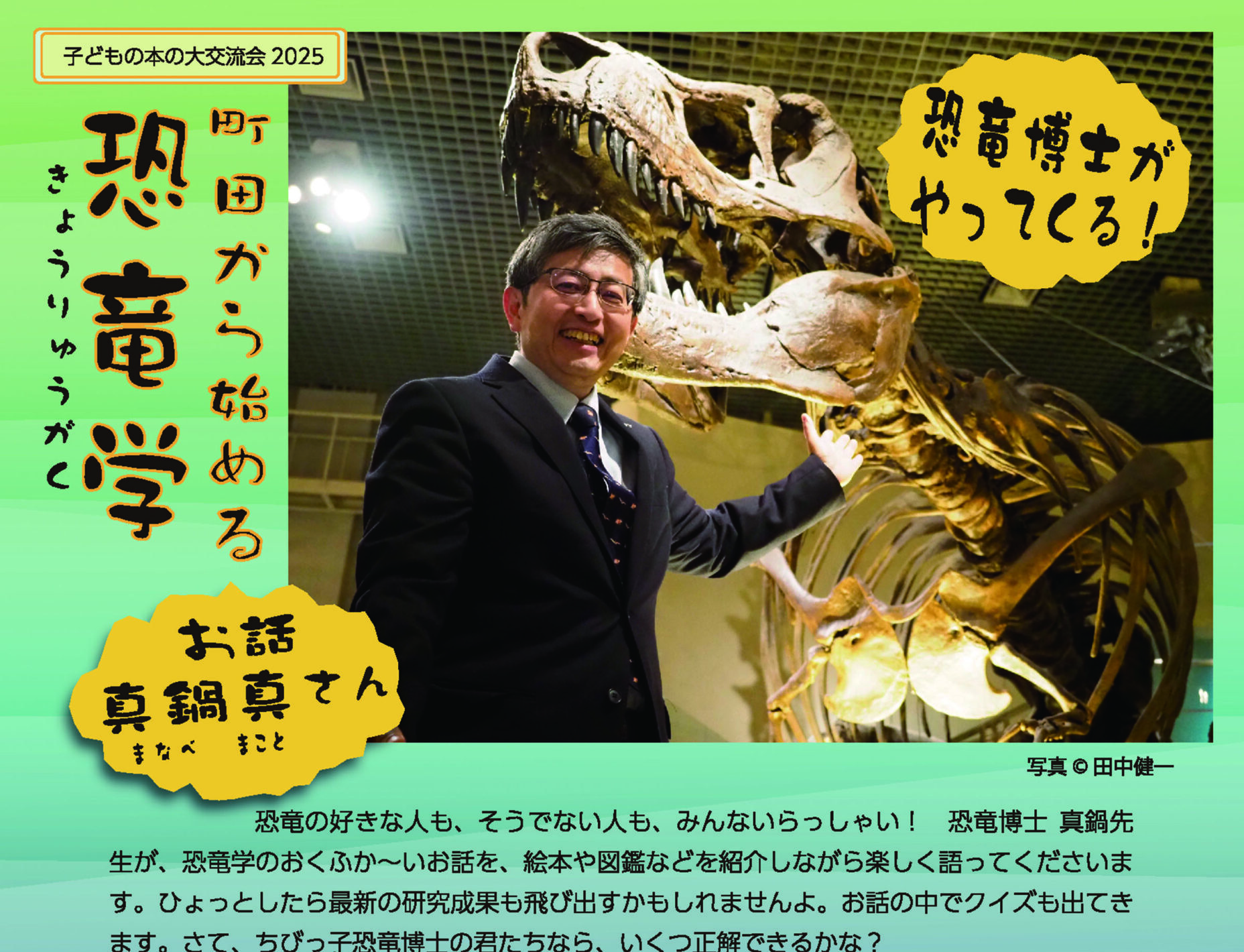 子どもの本の大交流会2025 町田から始まる恐竜学<br>2025年3月23日(日)