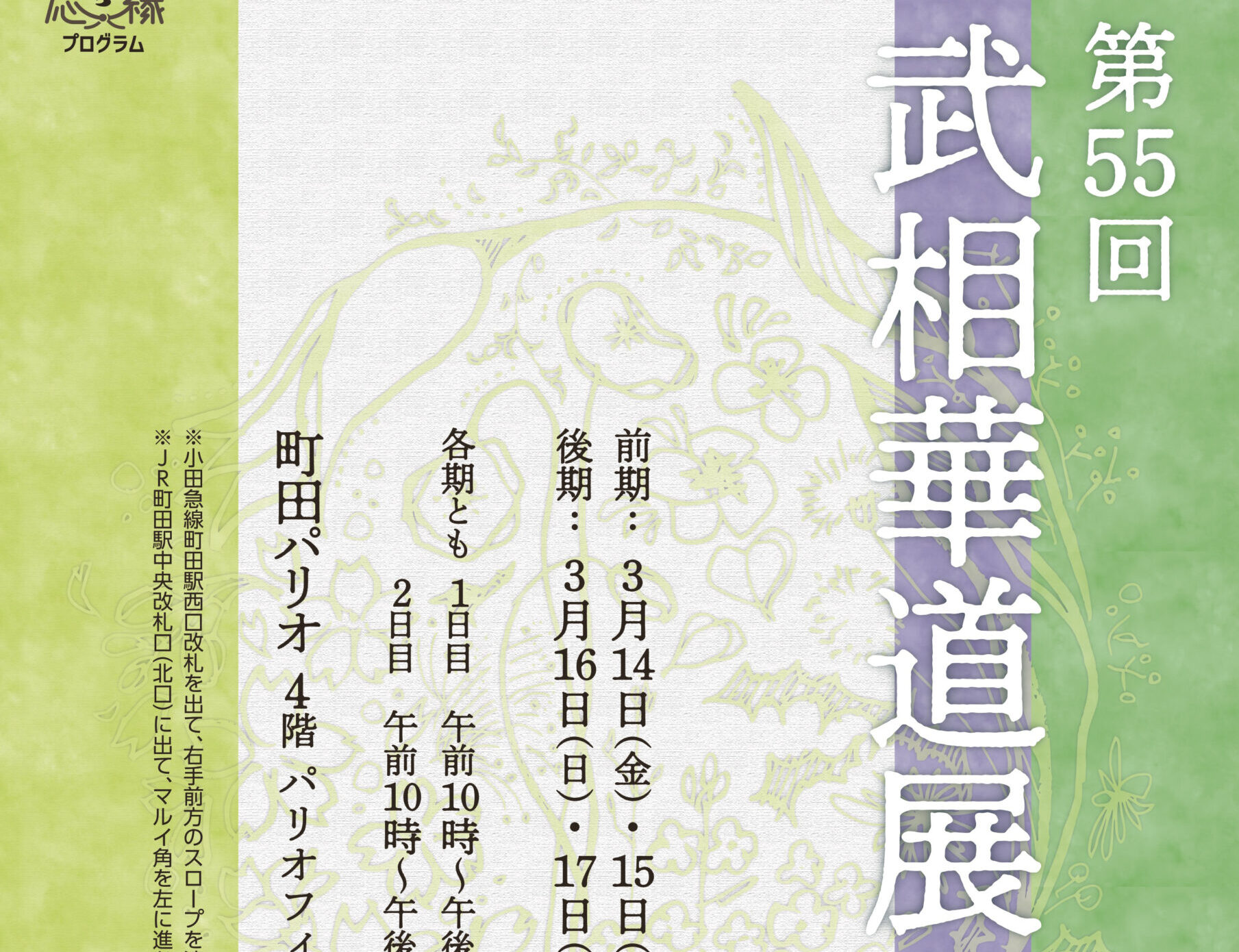 第55回　武相華道展<br>2025年3月14日(金)〜17日(月)