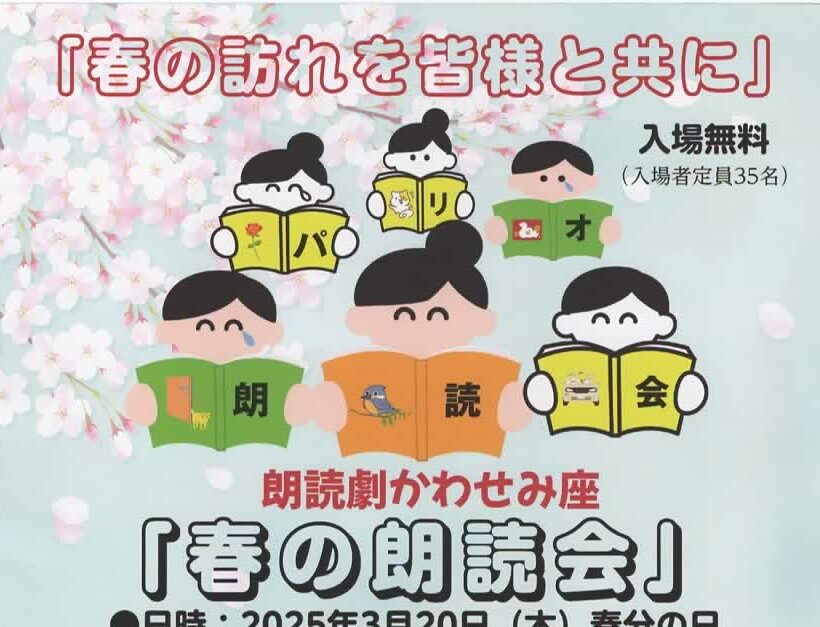 朗読劇かわせみ座　春の朗読会<br>2025年3月20日(木)