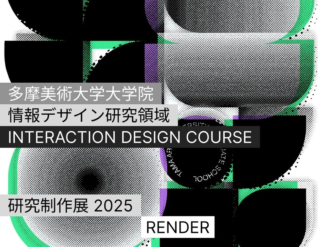 多摩美術大学大学院　情報デザイン研究領域　研究制作展 2025「RENDER」<br>2025年2月28日(金)〜3月2日(日)