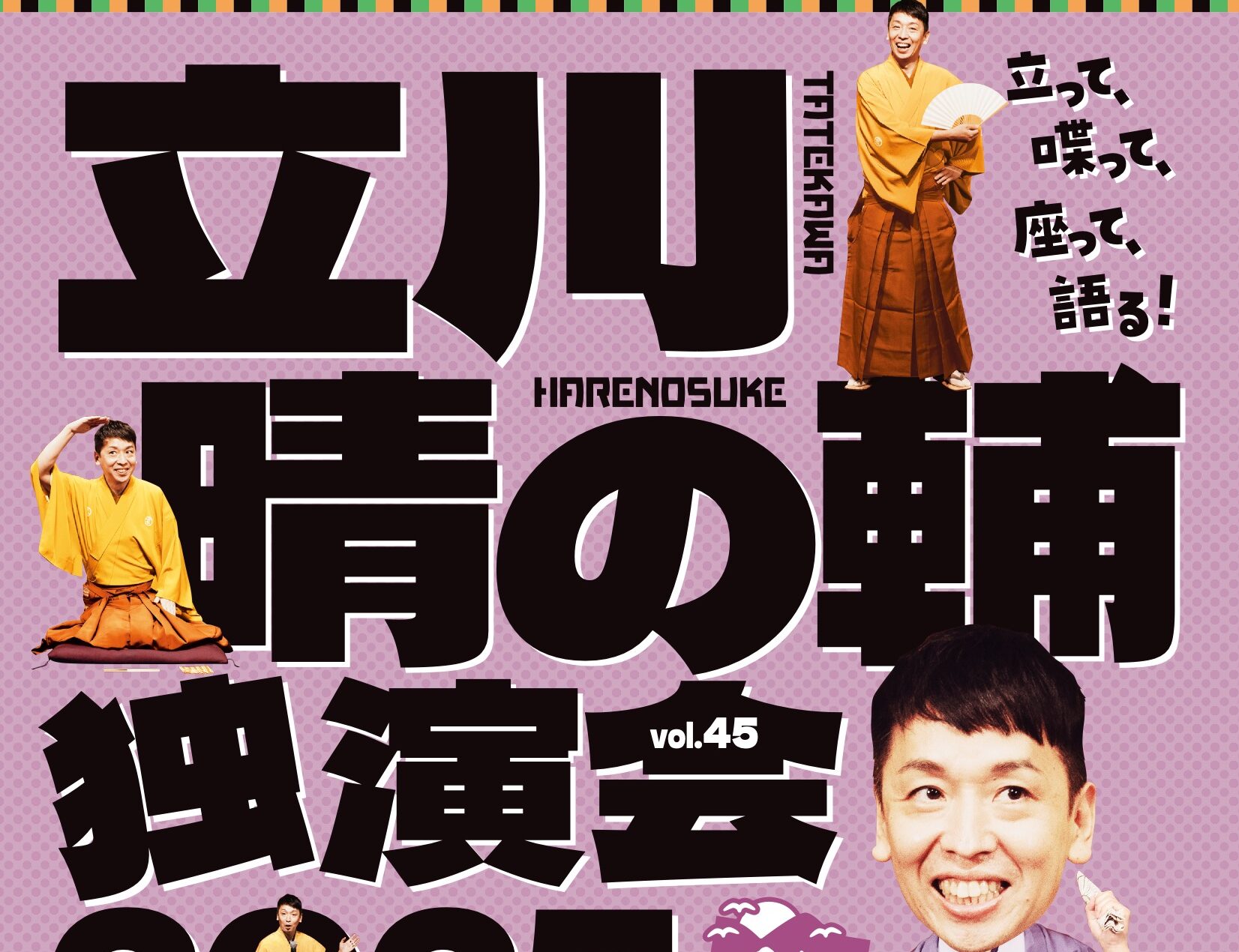 パリオde落語 15周年 第65回  立川晴の輔 独演会 2025 vol.45〜隠居ペディアがおせ〜てやろう！秋陽編〜