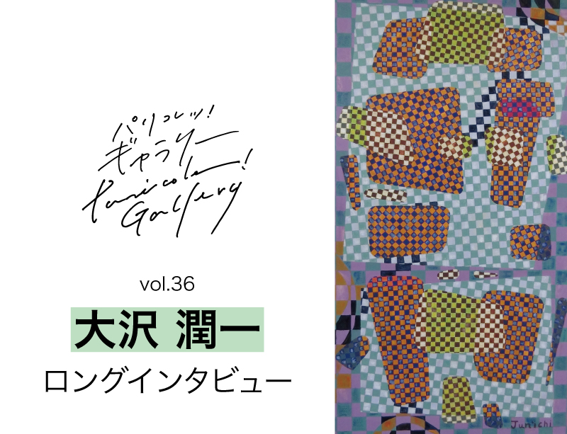 町田まわるまわる図鑑 〜パリコレッ！ギャラリー・アーティストインタビュー〜 ＜アーティスト：大沢潤一＞