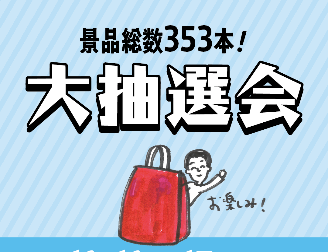 ～町田パリオ創業50周年大感謝祭～大抽選会