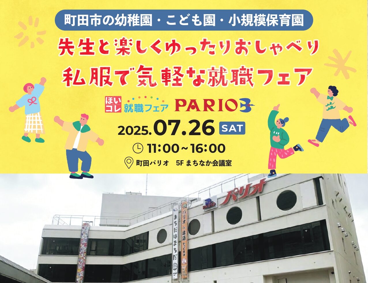 先生と楽しくゆったりおしゃべり ～私服で気軽な就職フェア～