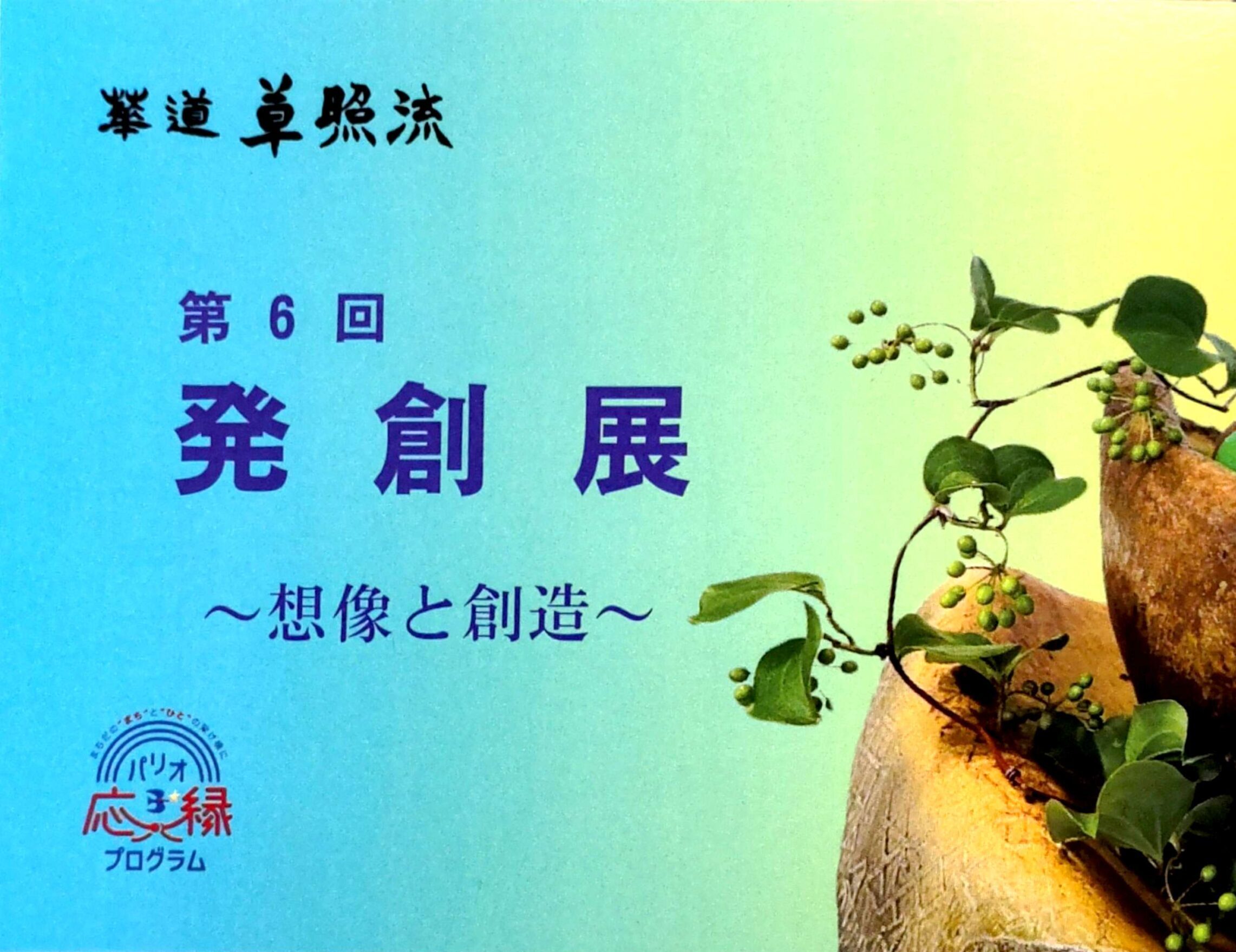 華道 草照流『発創展 ～想像と創造～』<br>2025年8月9日(土)〜8月10日(日)