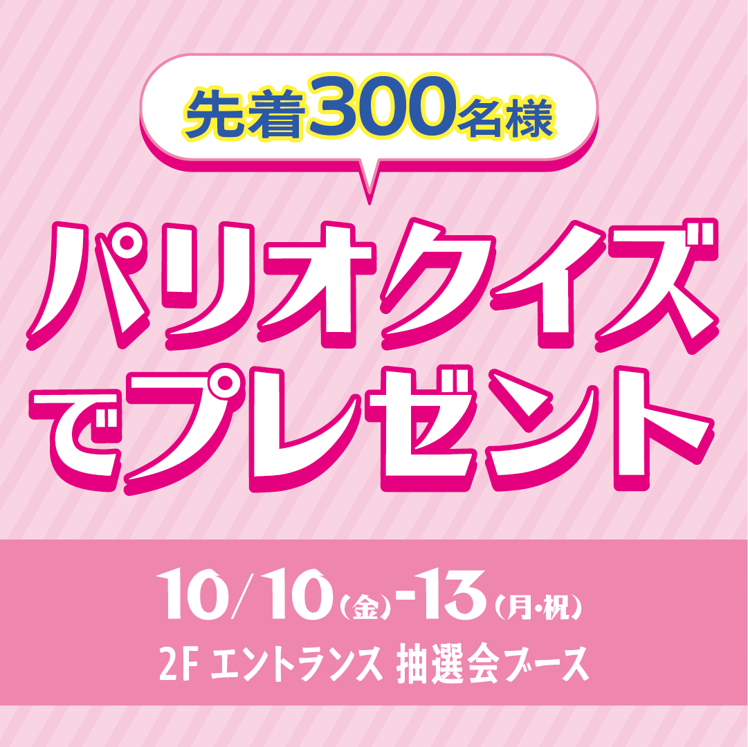 パリオクイズで先着300名様にプレゼント！
