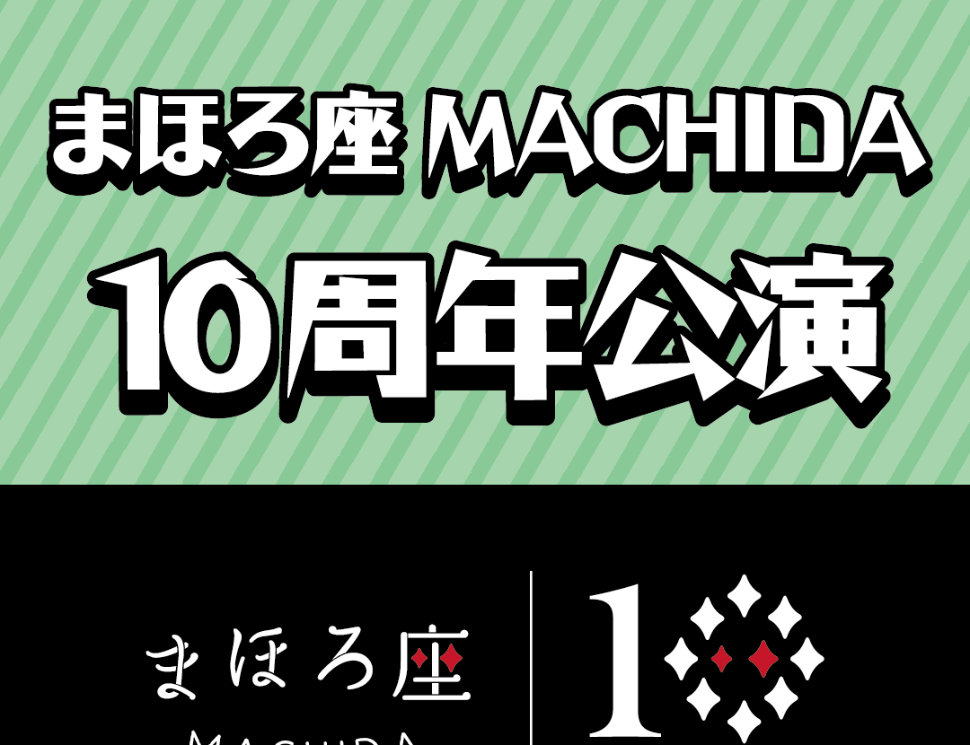 ～町田パリオ創業50周年大感謝祭～まほろ座10周年記念公演 PICK UP