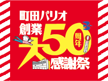 町田パリオ創業50周年大感謝祭