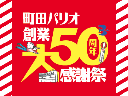 町田パリオ創業50周年大感謝祭