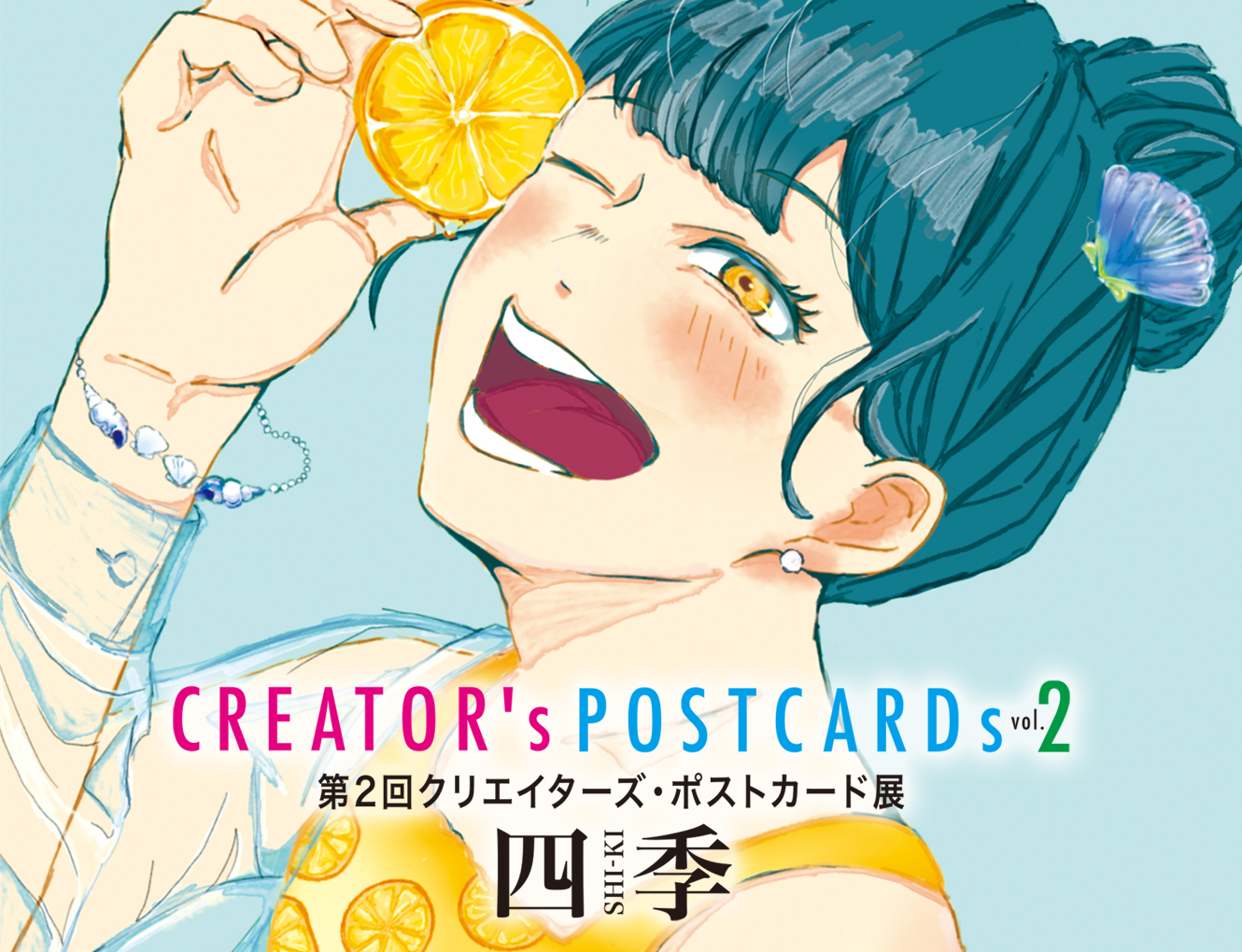 〜パリオ応縁プログラム〜<br>CREATOR's POSTCARDs vol. 2 -四季-