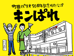 町田パリオ創業50周年記念 特別公演  キンぱれ ~落語と絵描きで何するの?~
