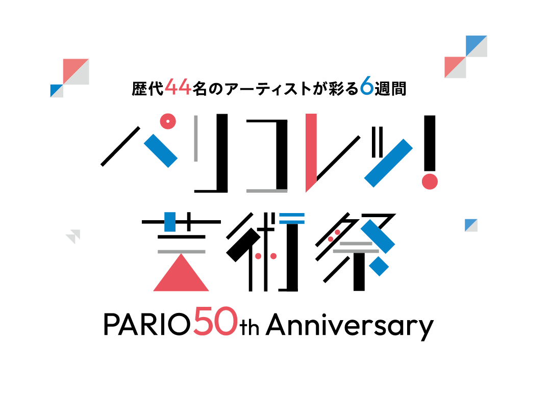 パリコレッ！芸術祭〜PARIO 50th anniversary 〜